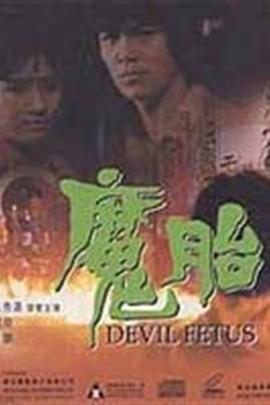 魔胎电影在线观看,揭秘神秘胎儿背后的惊悚真相